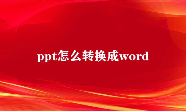 ppt怎么转换成word