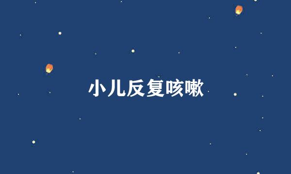 小儿反复咳嗽