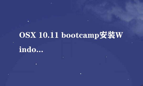 OSX 10.11 bootcamp安装Windows失败的解决办法