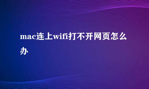 mac连上wifi打不开网页怎么办