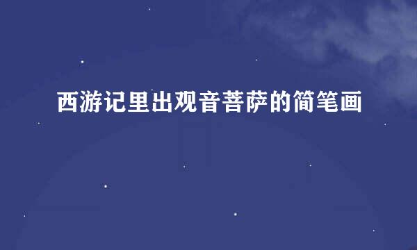 西游记里出观音菩萨的简笔画