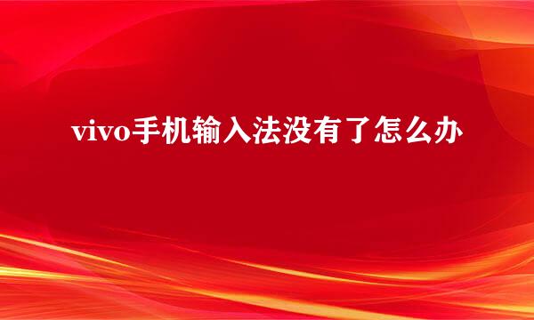 vivo手机输入法没有了怎么办