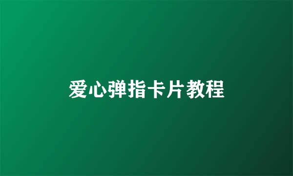 爱心弹指卡片教程