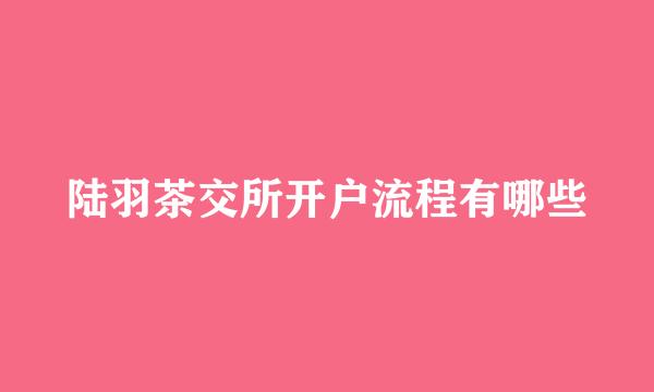 陆羽茶交所开户流程有哪些