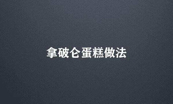 拿破仑蛋糕做法