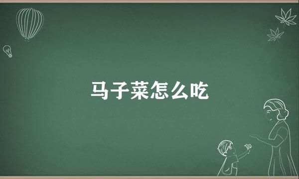 马子菜怎么吃