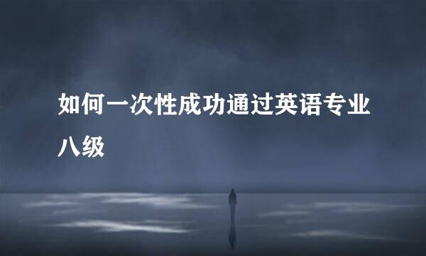 如何一次性成功通过英语专业八级