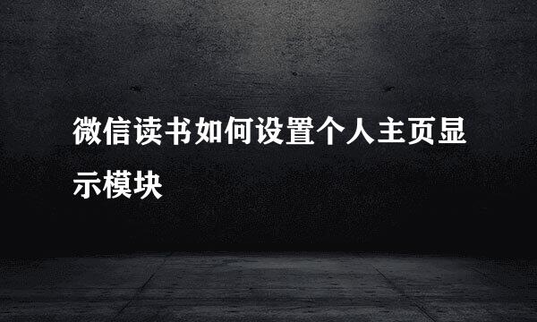 微信读书如何设置个人主页显示模块