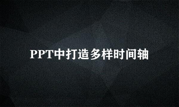PPT中打造多样时间轴