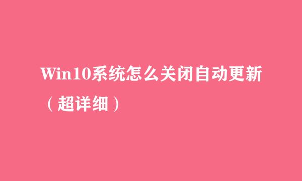Win10系统怎么关闭自动更新（超详细）
