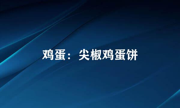鸡蛋：尖椒鸡蛋饼