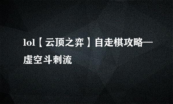 lol【云顶之弈】自走棋攻略—虚空斗刺流