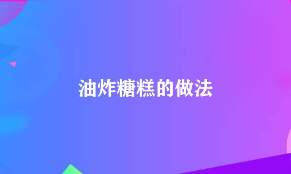 油炸糖糕的做法