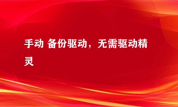 手动 备份驱动，无需驱动精灵