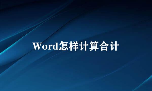 Word怎样计算合计