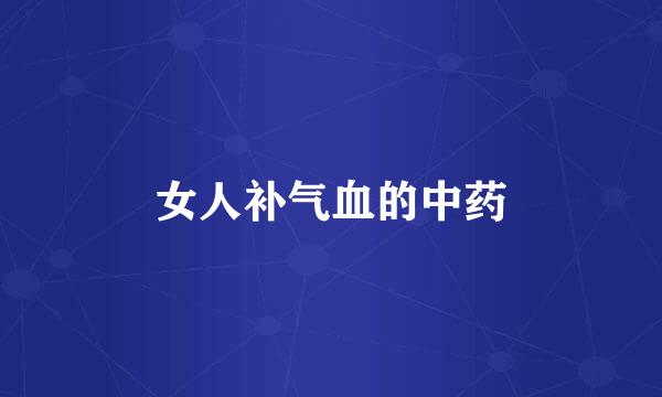 女人补气血的中药