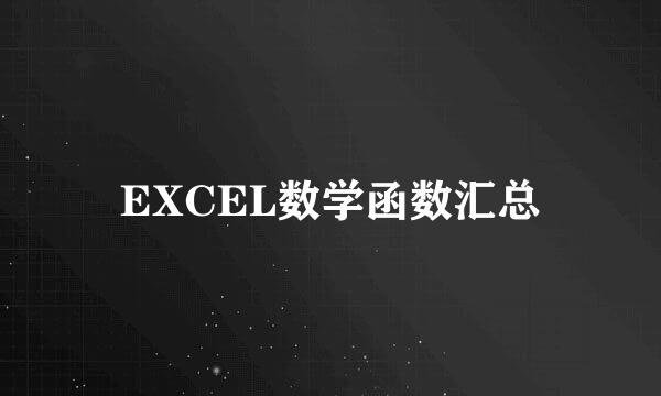 EXCEL数学函数汇总