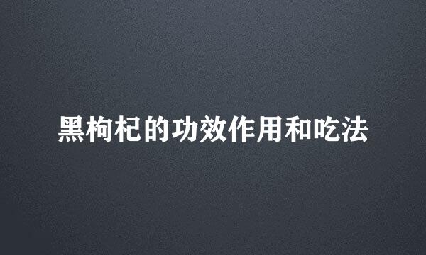 黑枸杞的功效作用和吃法
