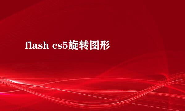 flash cs5旋转图形