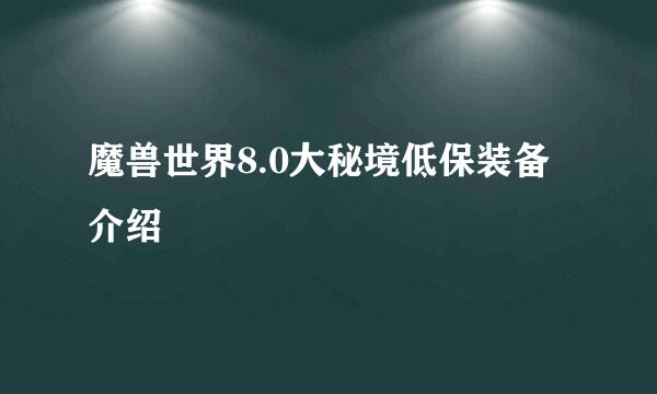 魔兽世界8.0大秘境低保装备介绍