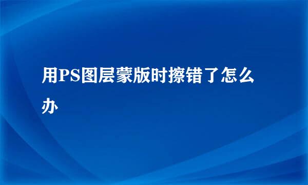 用PS图层蒙版时擦错了怎么办