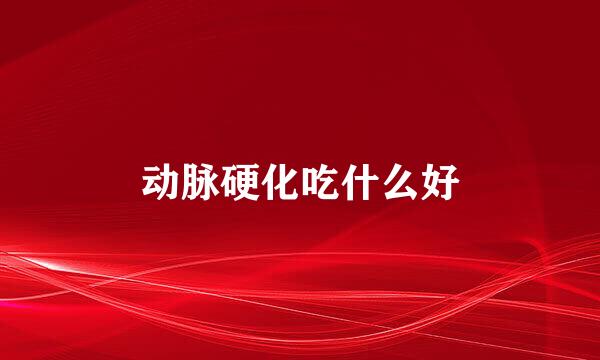 动脉硬化吃什么好