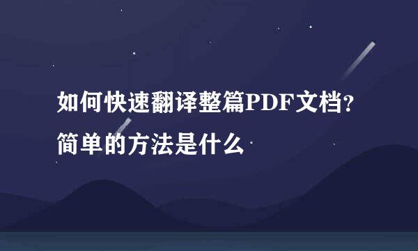 如何快速翻译整篇PDF文档？简单的方法是什么