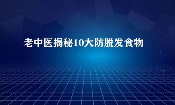 老中医揭秘10大防脱发食物