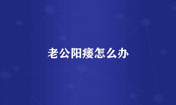 老公阳痿怎么办