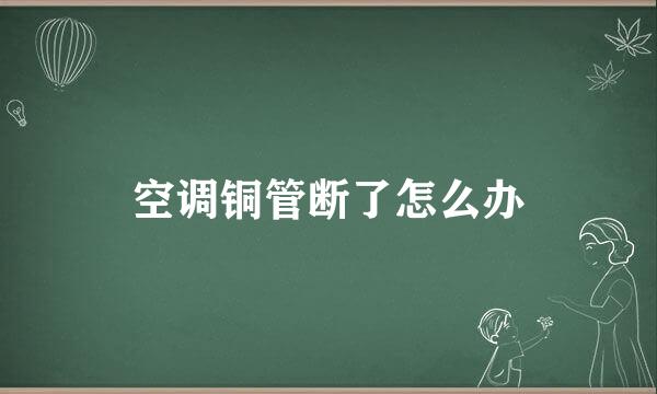 空调铜管断了怎么办