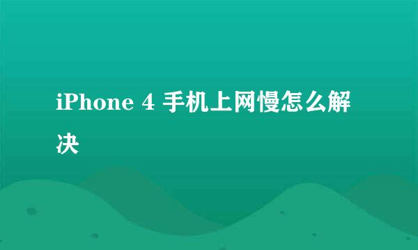 iPhone 4 手机上网慢怎么解决