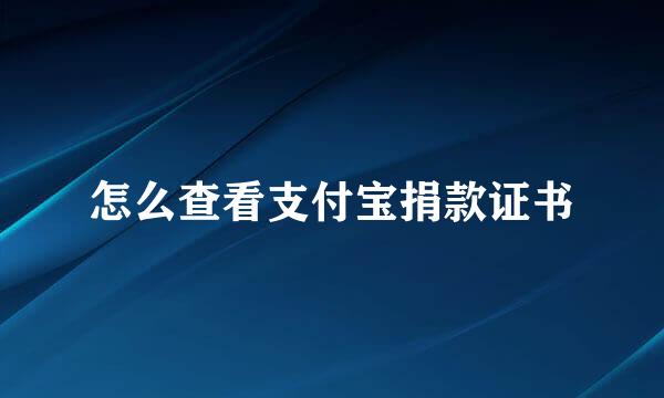 怎么查看支付宝捐款证书