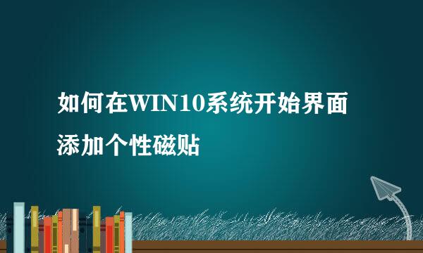 如何在WIN10系统开始界面添加个性磁贴