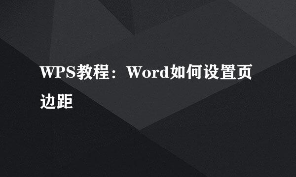 WPS教程：Word如何设置页边距