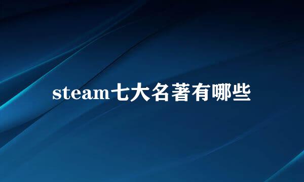 steam七大名著有哪些