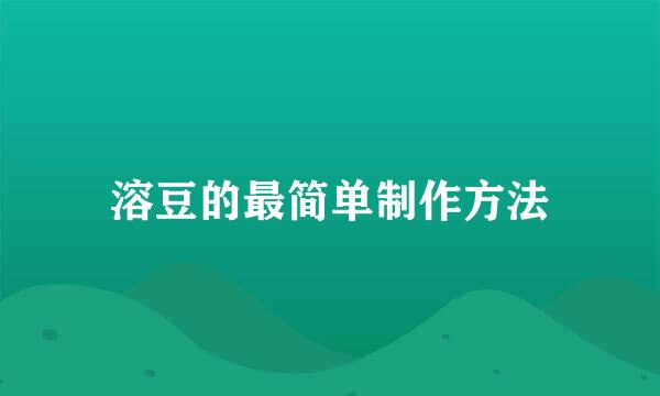 溶豆的最简单制作方法