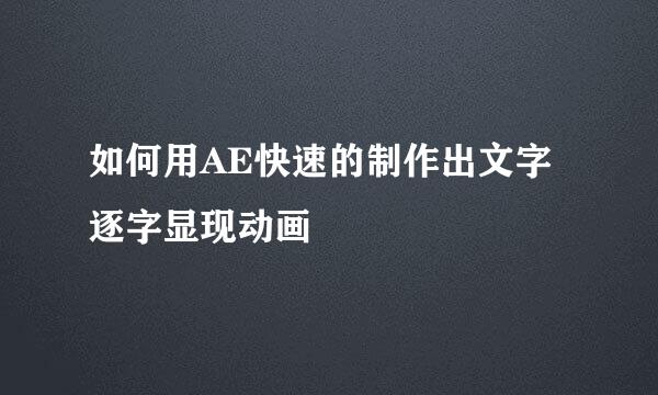 如何用AE快速的制作出文字逐字显现动画