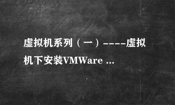 虚拟机系列（一）----虚拟机下安装VMWare Tools