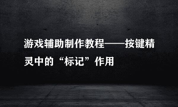 游戏辅助制作教程——按键精灵中的“标记”作用