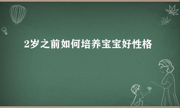 2岁之前如何培养宝宝好性格