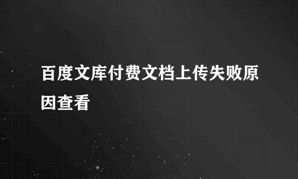 百度文库付费文档上传失败原因查看