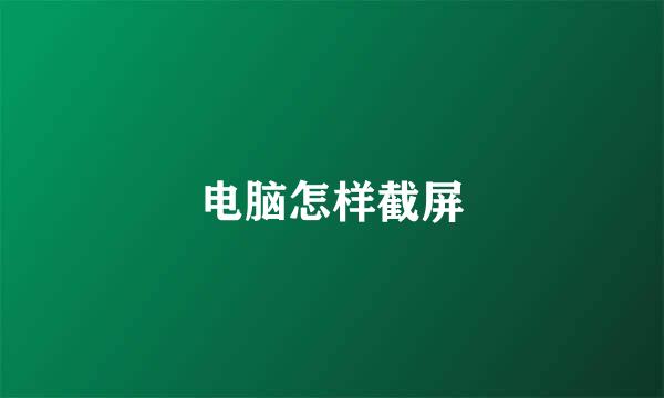 电脑怎样截屏