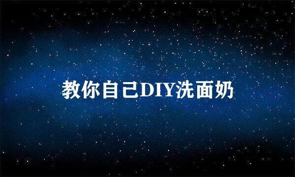 教你自己DIY洗面奶
