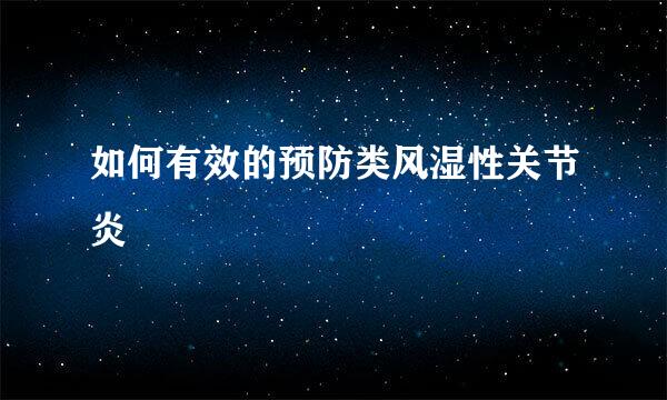 如何有效的预防类风湿性关节炎