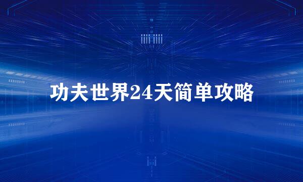 功夫世界24天简单攻略