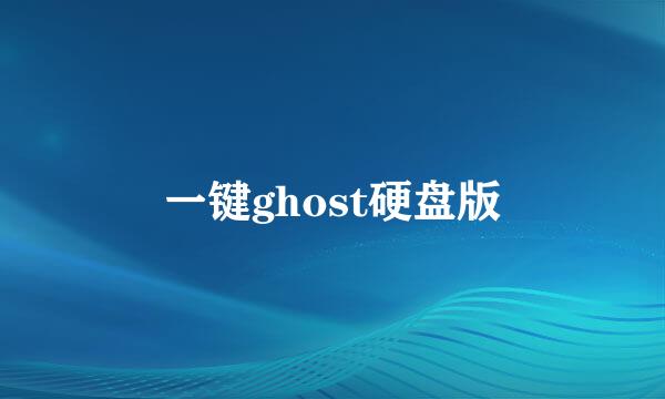 一键ghost硬盘版