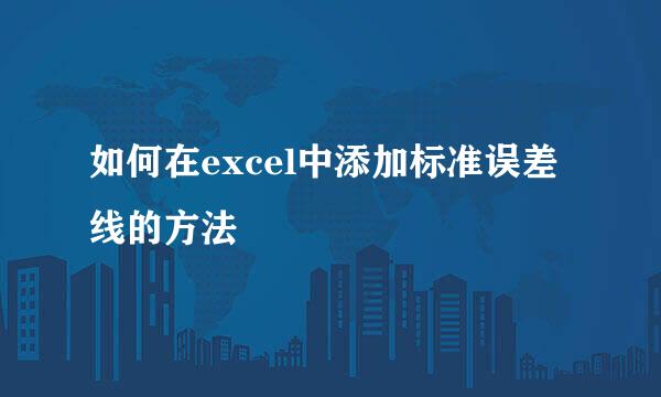 如何在excel中添加标准误差线的方法