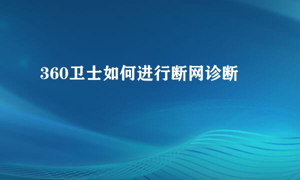 360卫士如何进行断网诊断