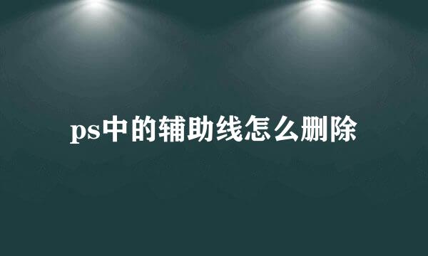 ps中的辅助线怎么删除