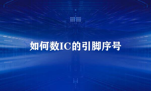 如何数IC的引脚序号
